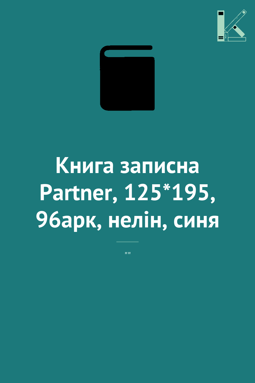 Книга записна Partner, 125*195, 96арк, нелін, синя