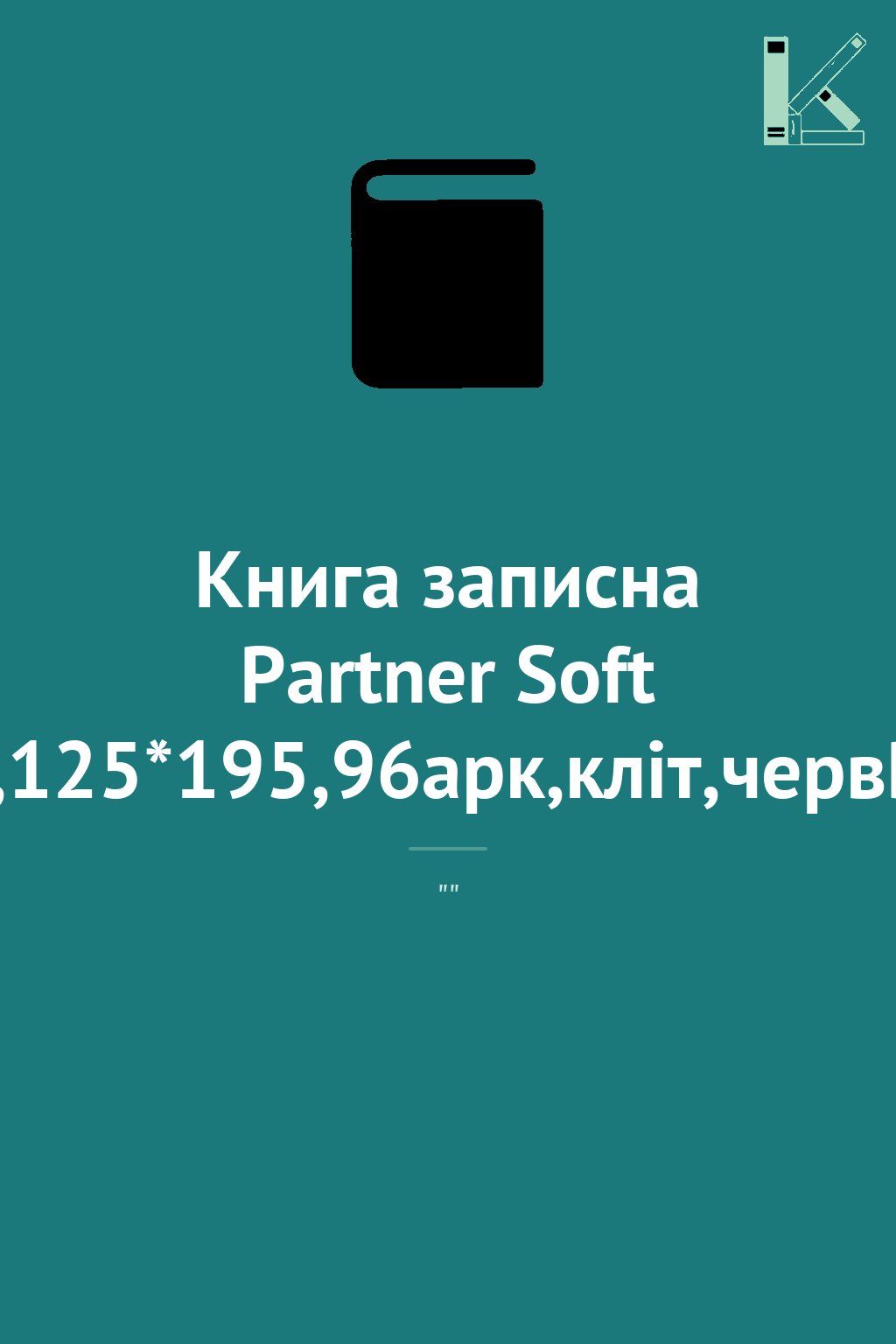 Книга записна Partner Soft Skin,125*195,96арк,кліт,червВоля