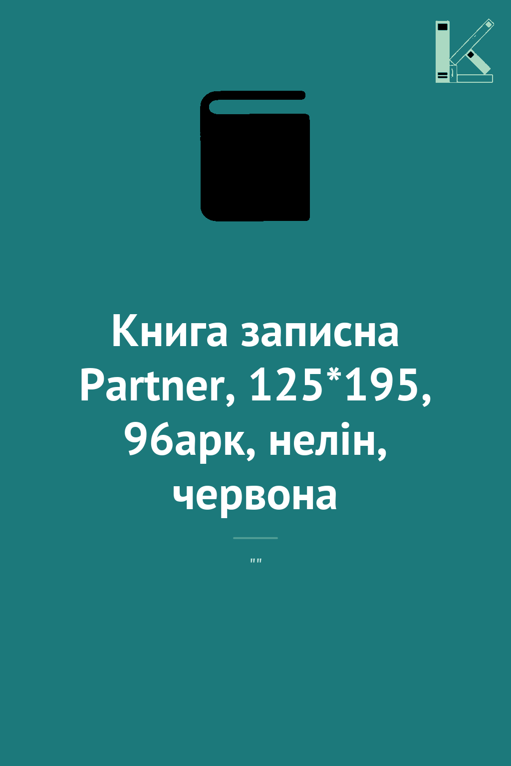 Книга записна Partner, 125*195, 96арк, нелін, червона