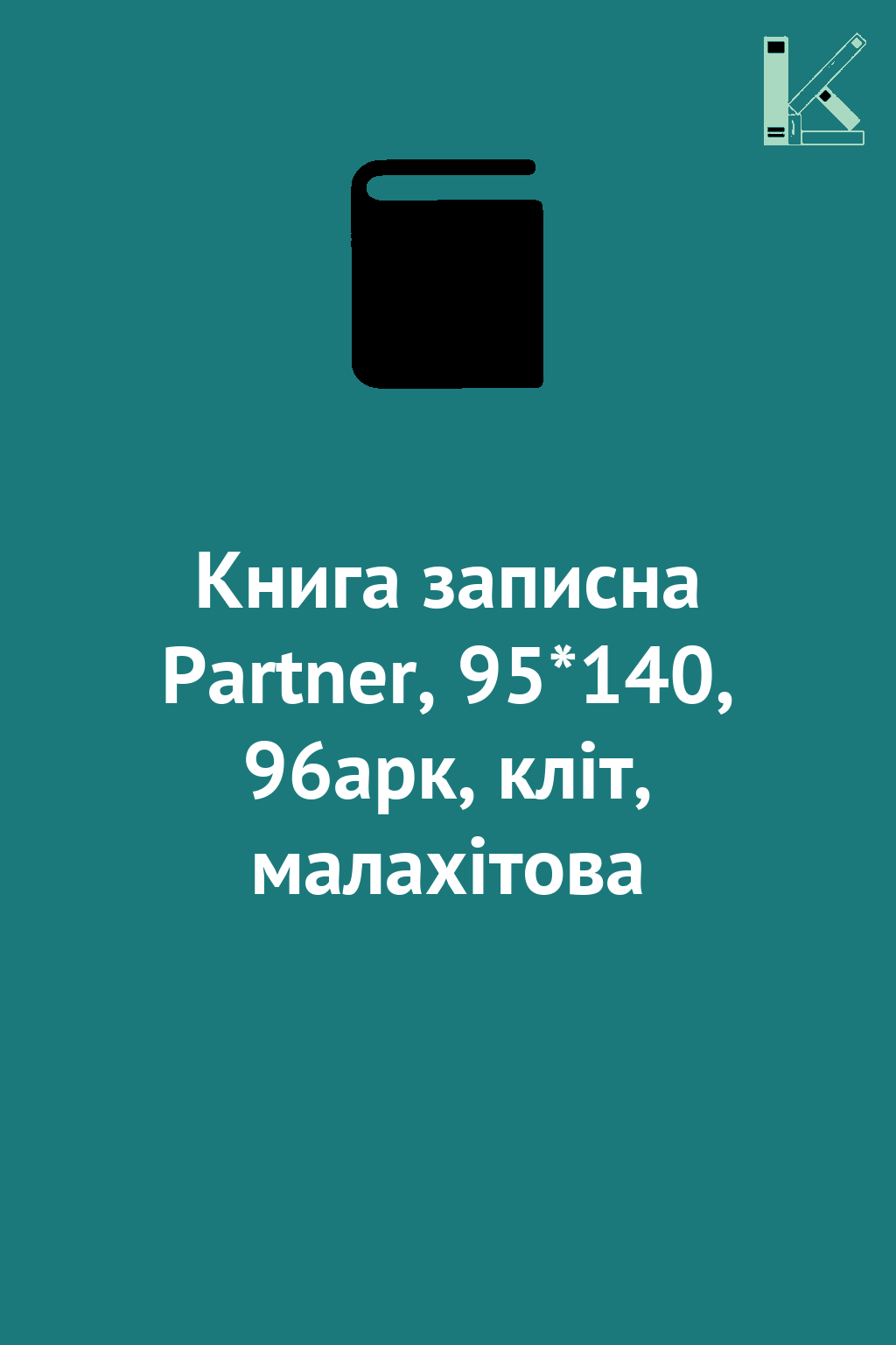 Книга записна Partner, 95*140, 96арк, кліт, малахітова