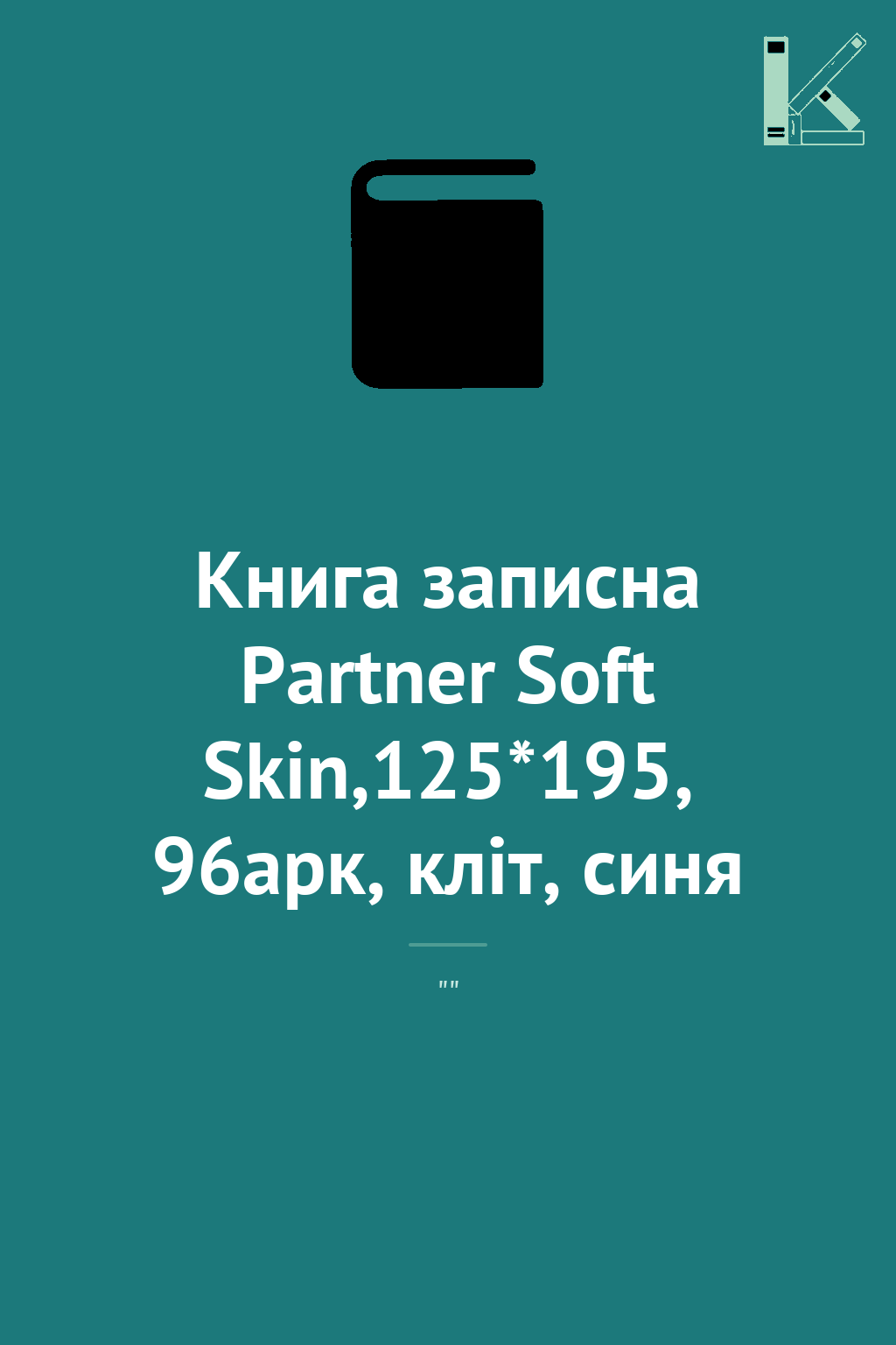 Книга записна Partner Soft Skin,125*195, 96арк, кліт,...