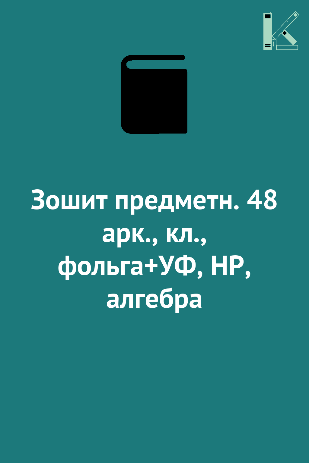 Зошит предметн. 48 арк., кл., фольга+УФ, HP, алгебра