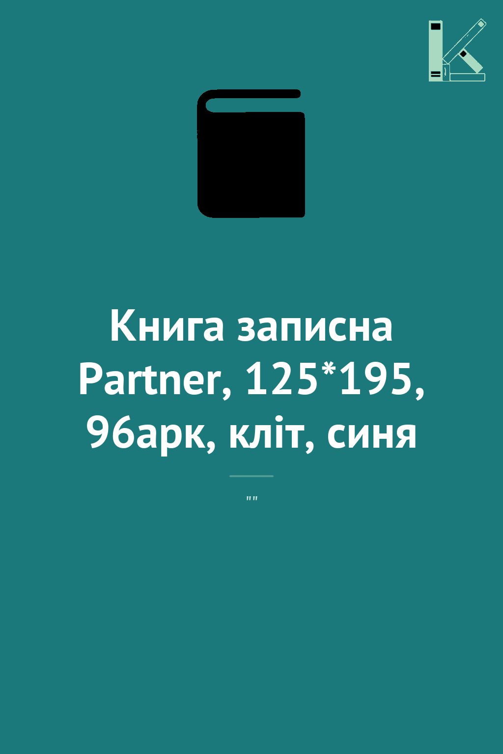 Книга записна Partner, 125*195, 96арк, кліт, синя