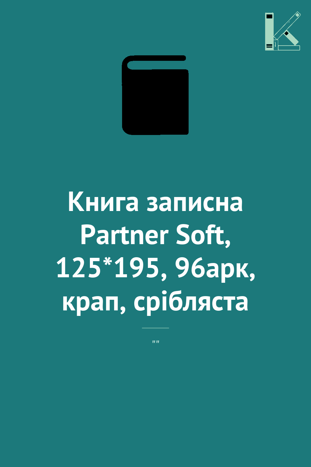 Книга записна Partner Soft, 125*195, 96арк, крап, срібляста