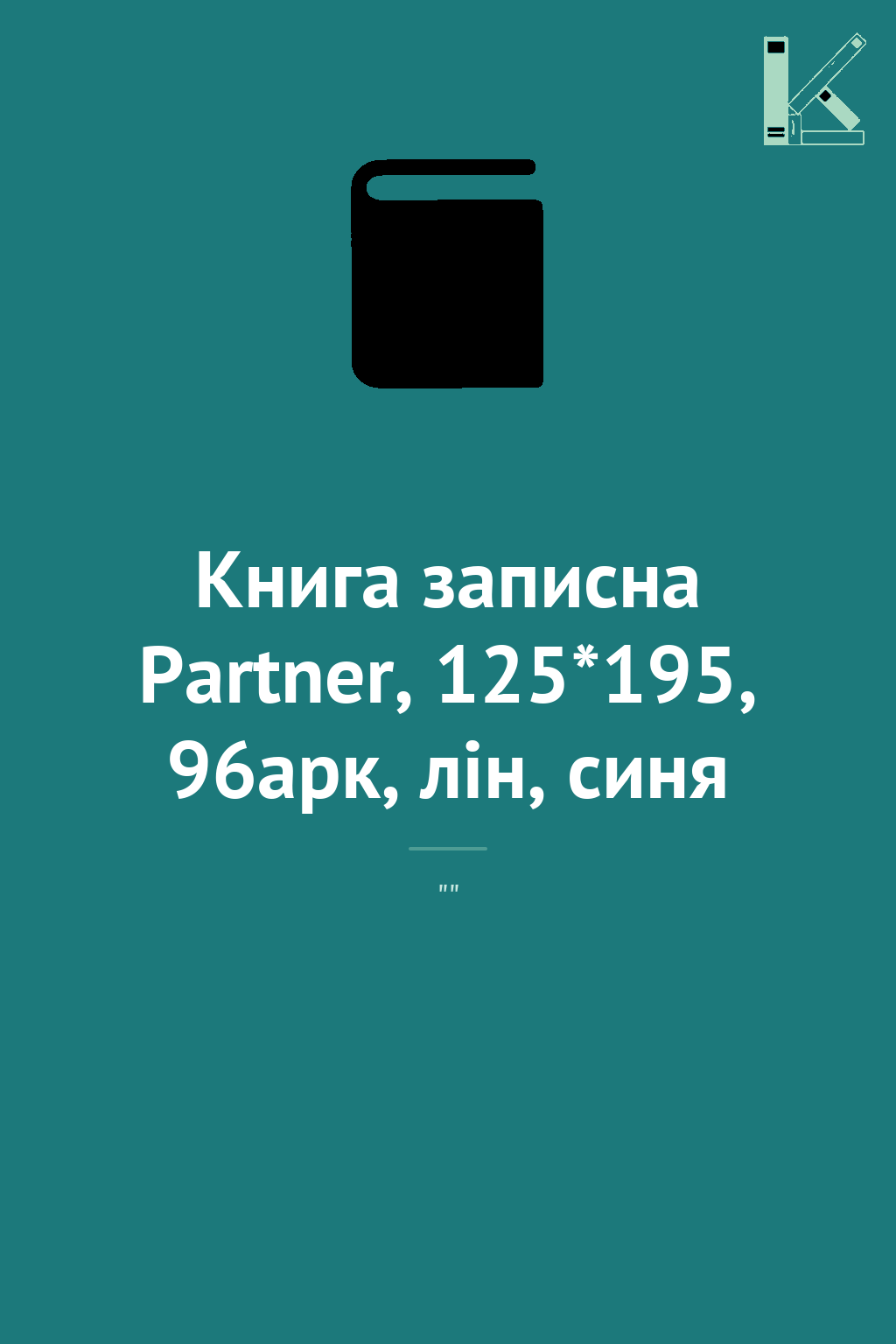 Книга записна Partner, 125*195, 96арк, лін, синя