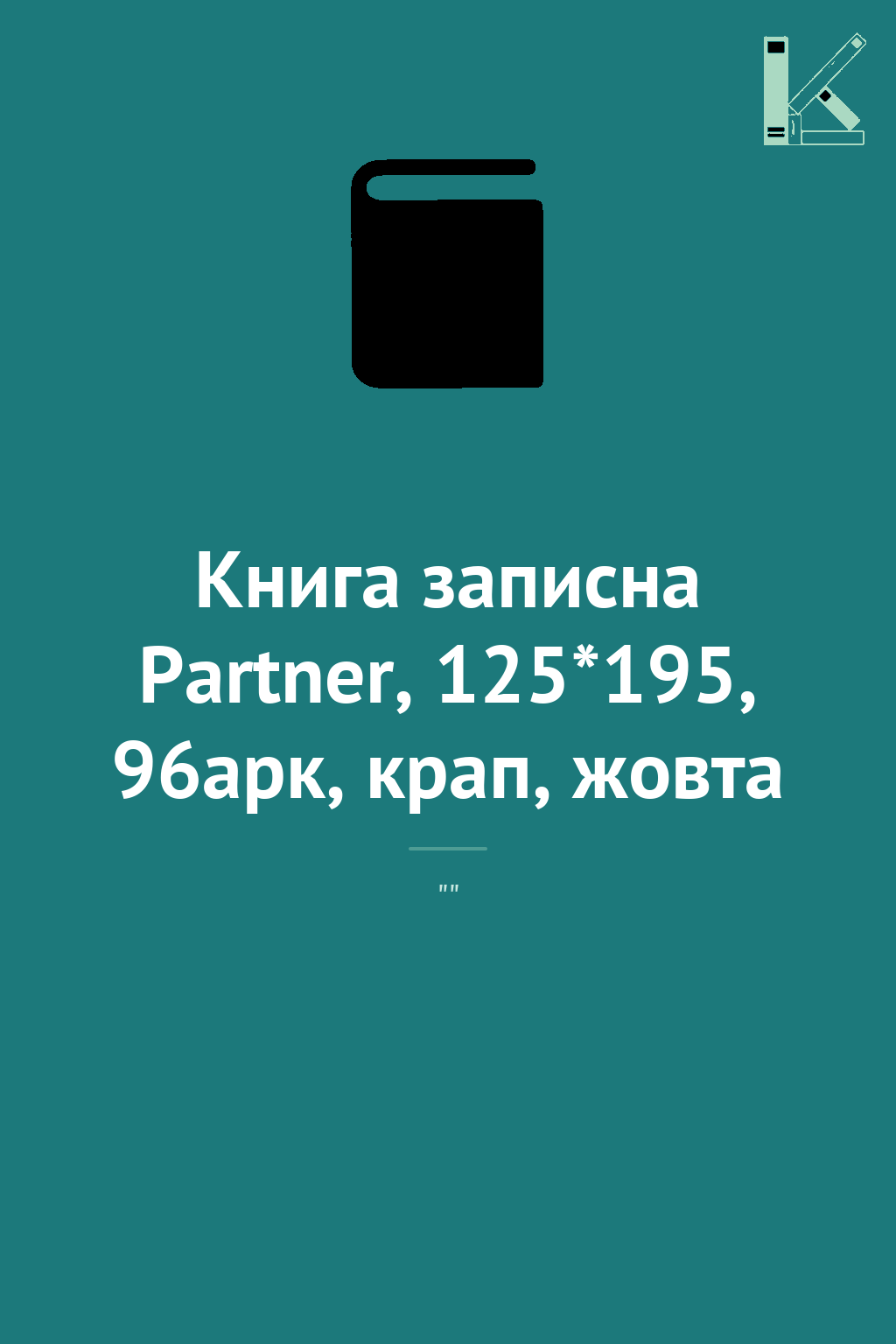 Книга записна Partner, 125*195, 96арк, крап, жовта