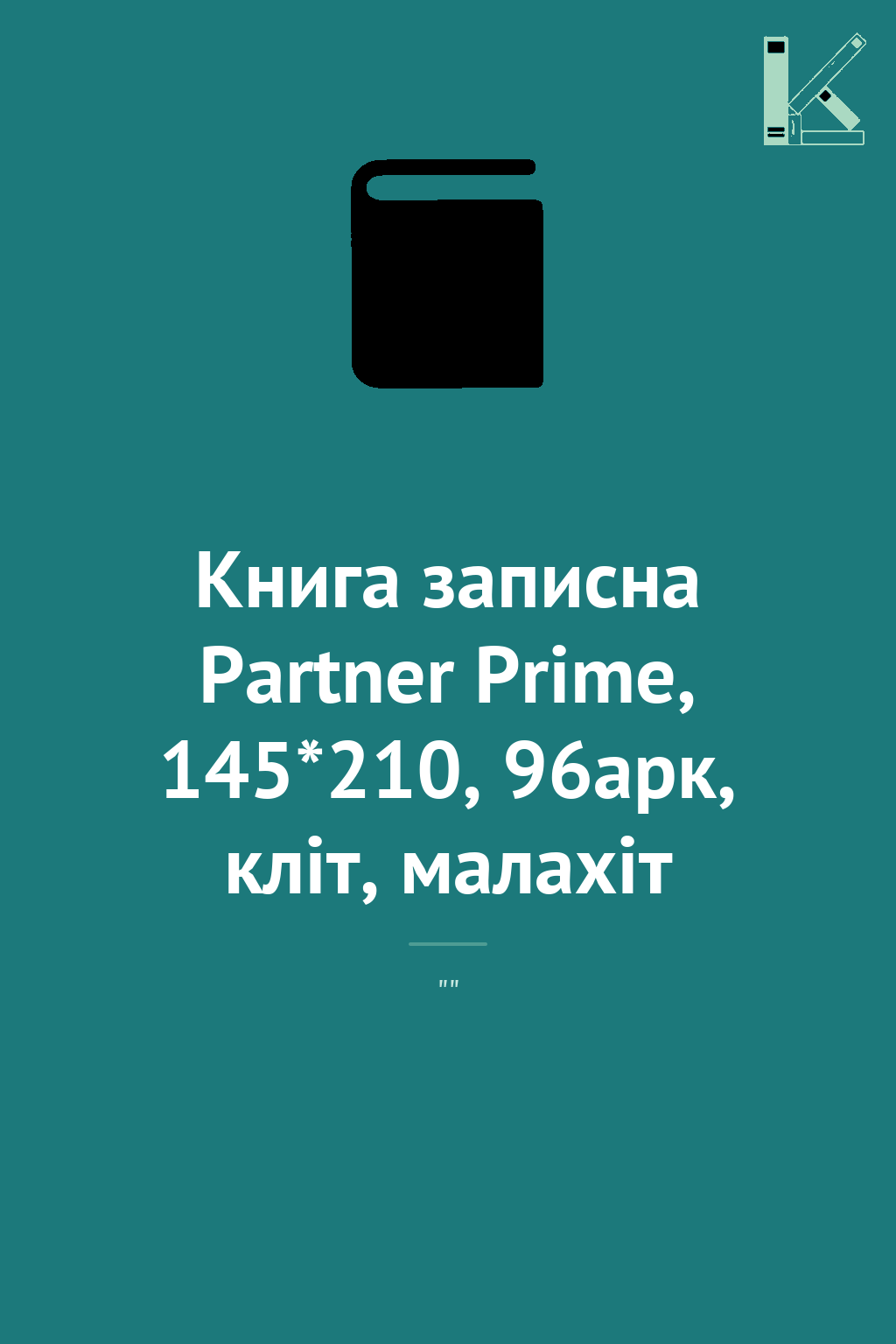 Книга записна Partner Prime, 145*210, 96арк, кліт,...