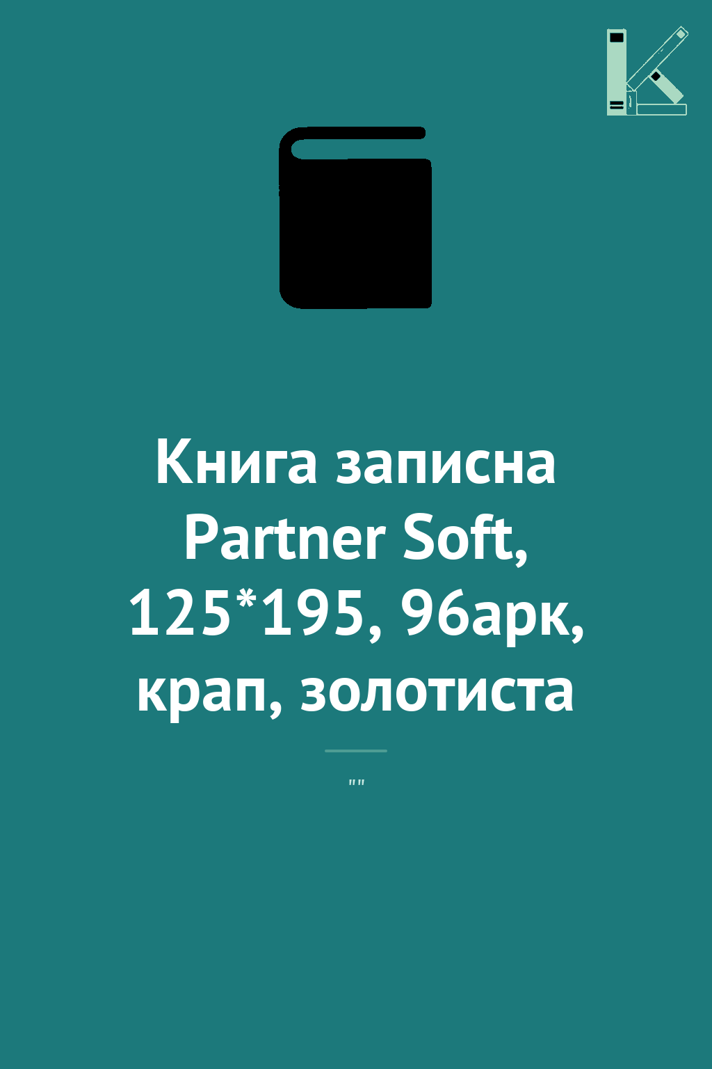 Книга записна Partner Soft, 125*195, 96арк, крап, золотиста