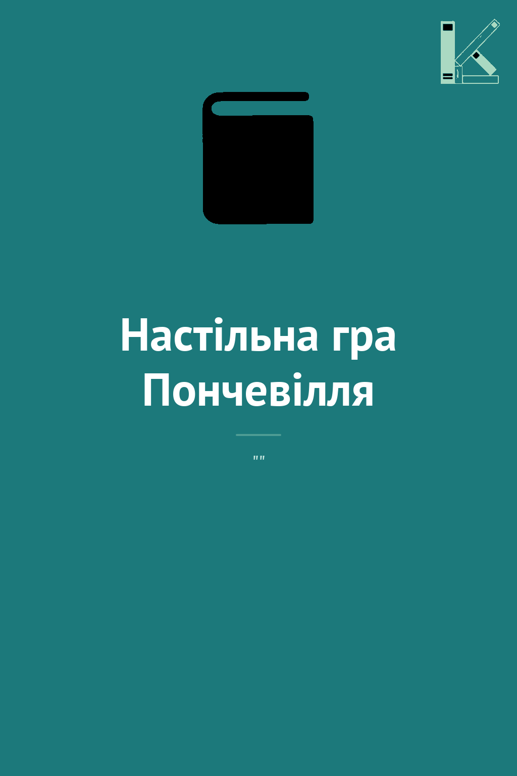 Настільна гра Пончевілля