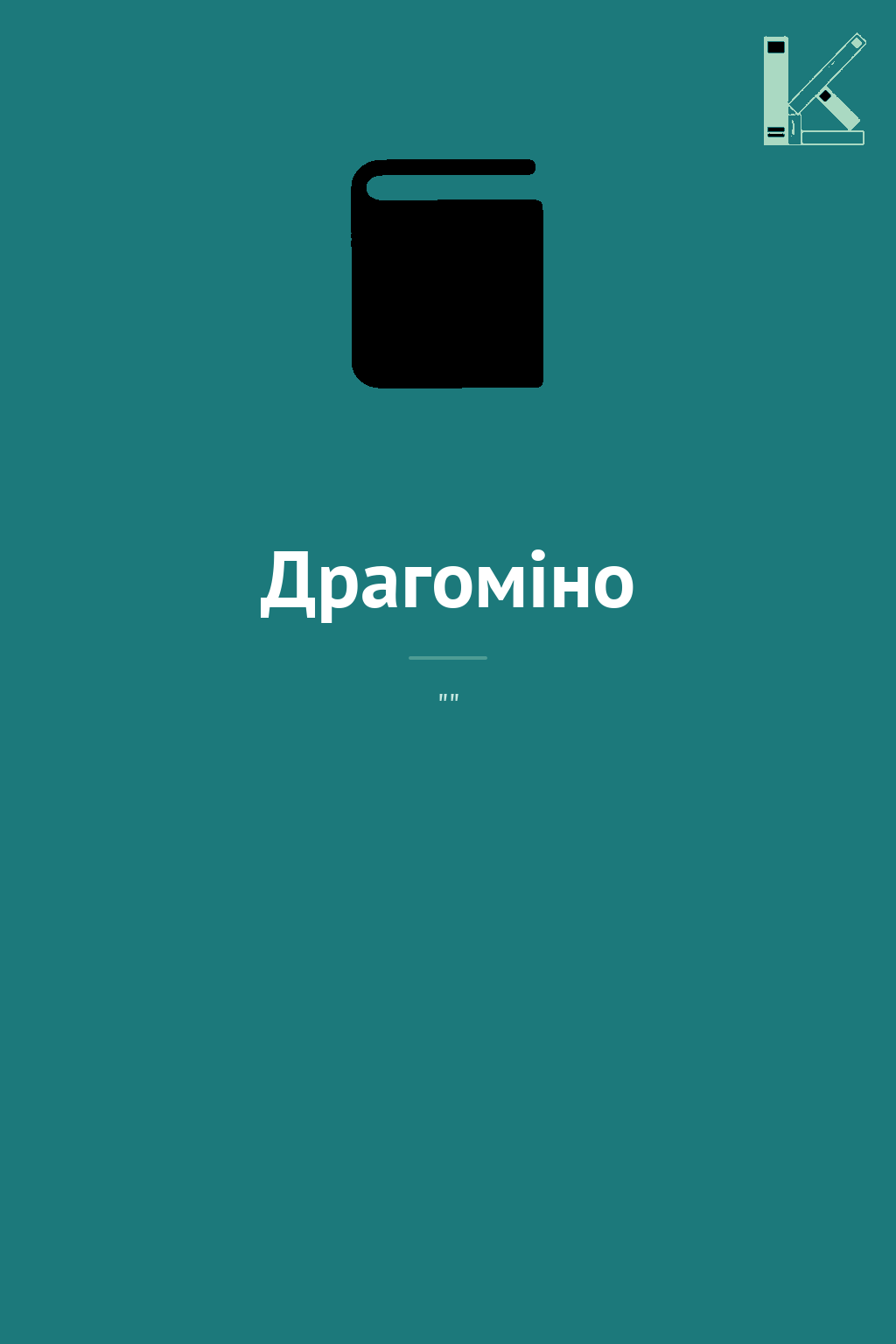 Драгоміно