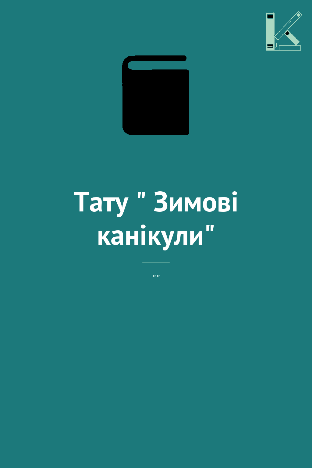 Тату " Зимові канікули"
