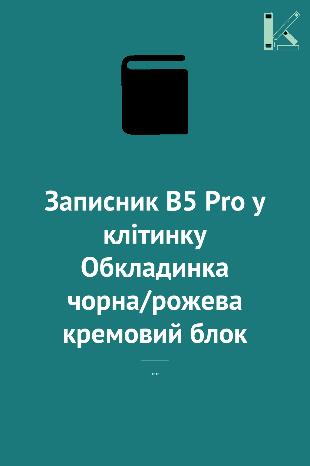 Записник В5 Pro у клітинку Обкладинка чорна/рожева...