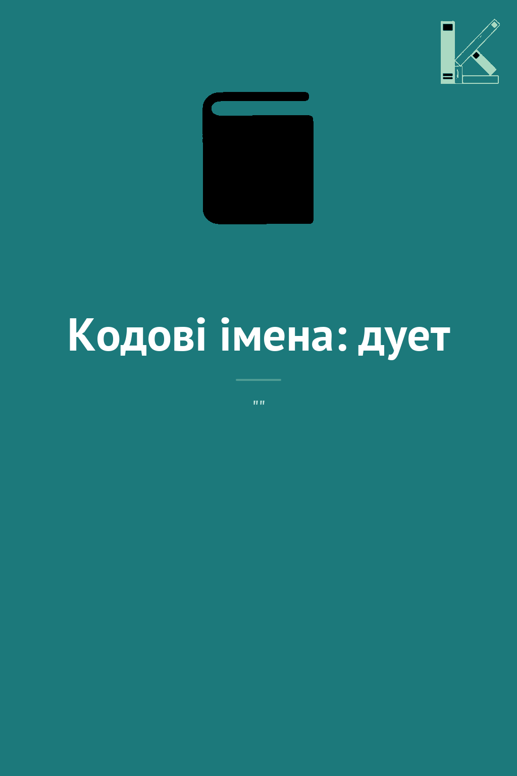 Кодові імена: дует