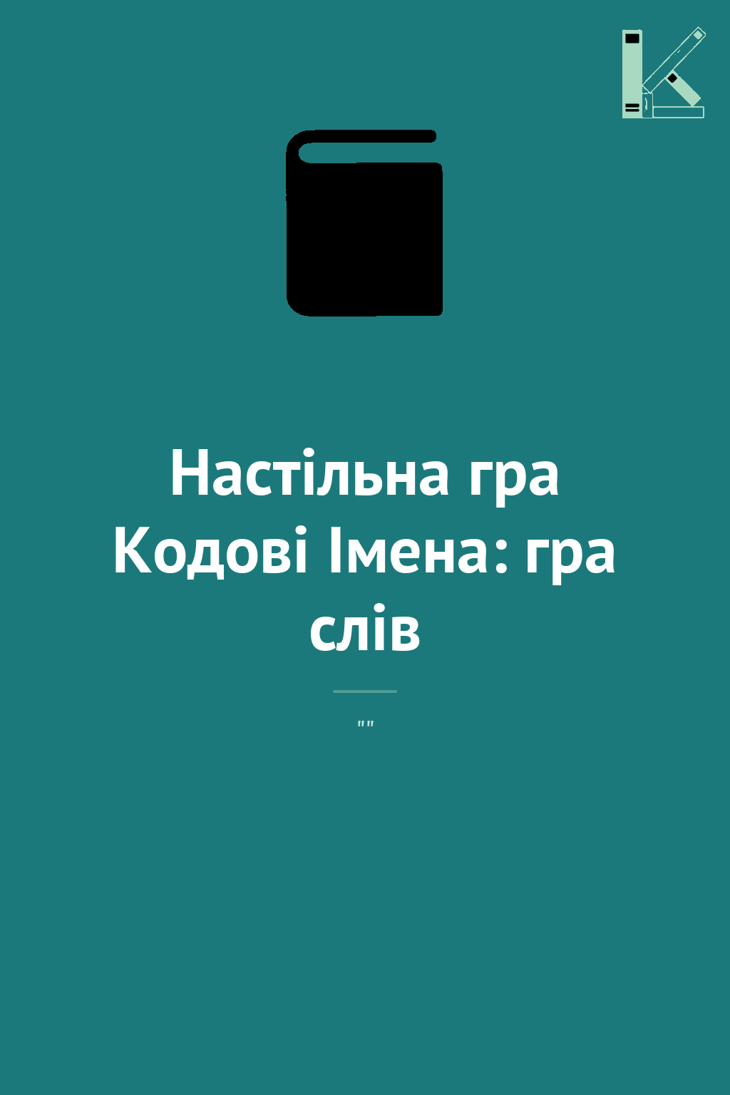 Настільна гра Кодові Імена: гра слів