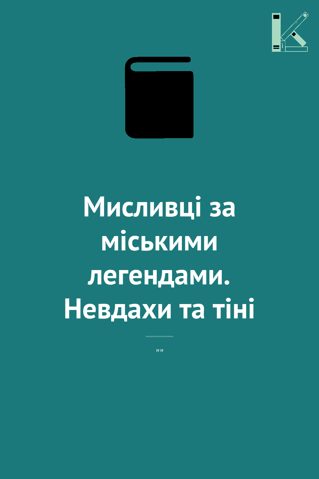 Мисливці за міськими легендами. Невдахи та тіні