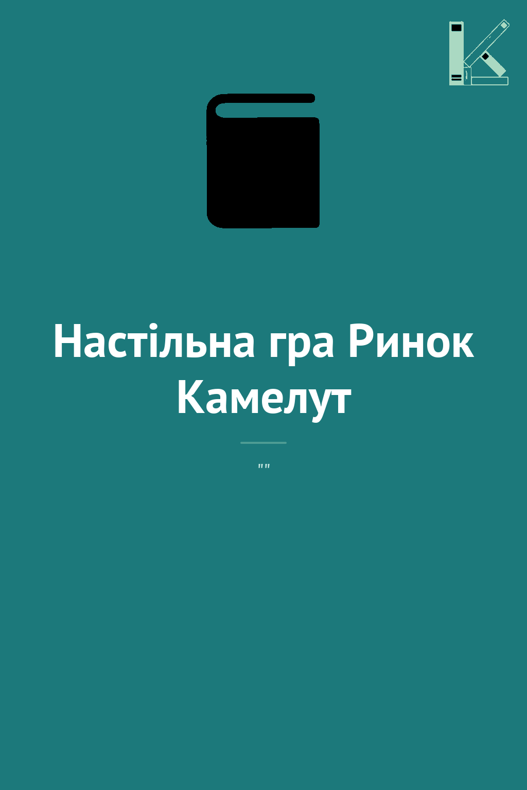 Настільна гра Ринок Камелут