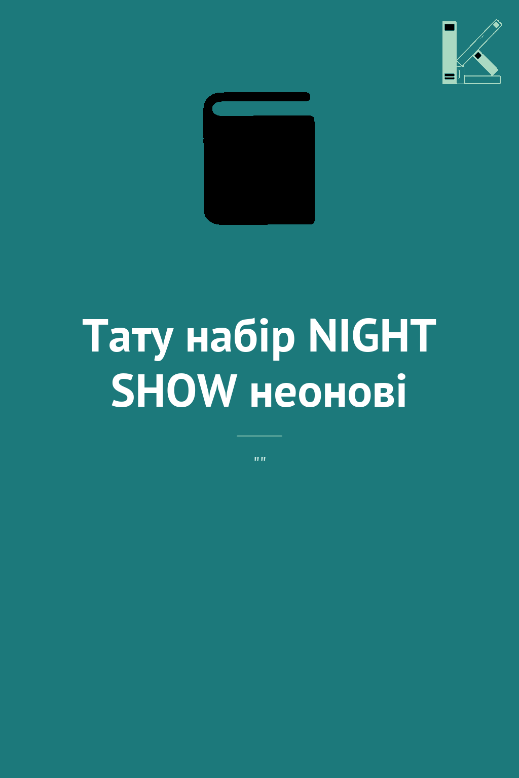 Тату набір NIGHT SHOW неонові