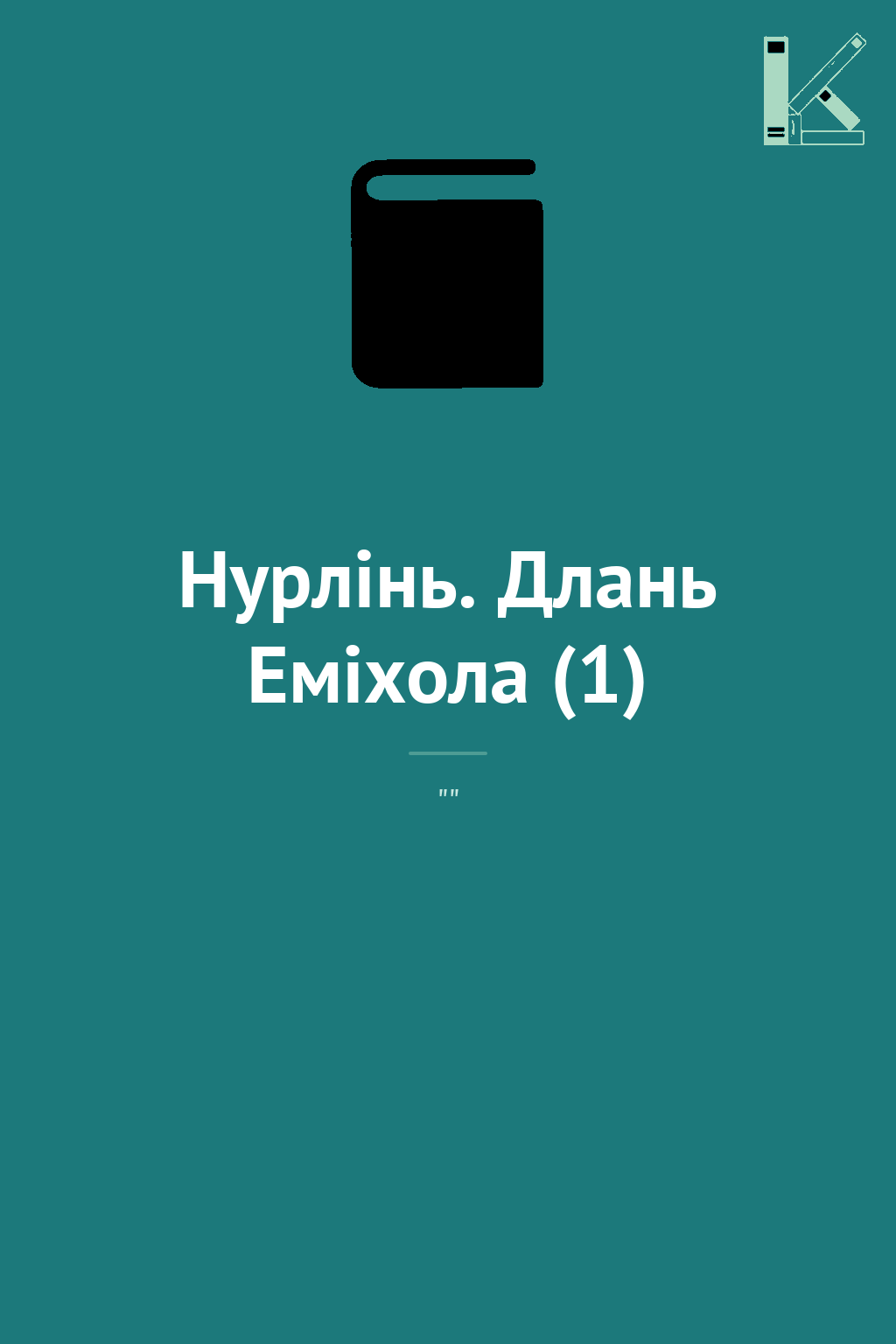 Нурлінь. Длань Еміхола (1)