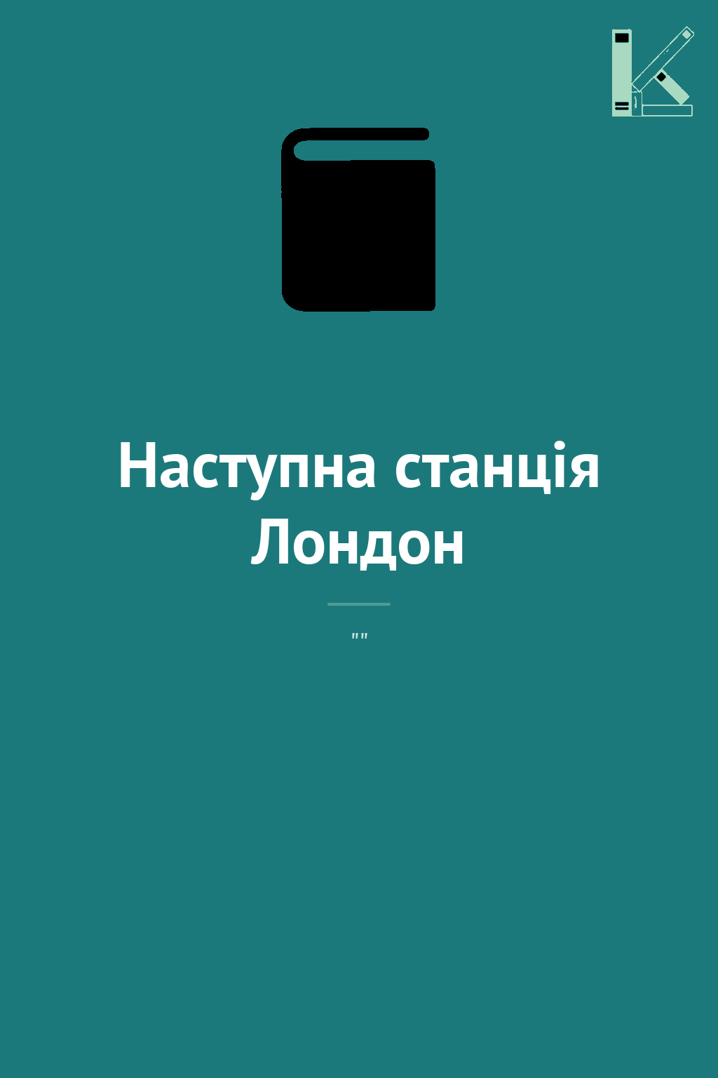 Наступна станція Лондон