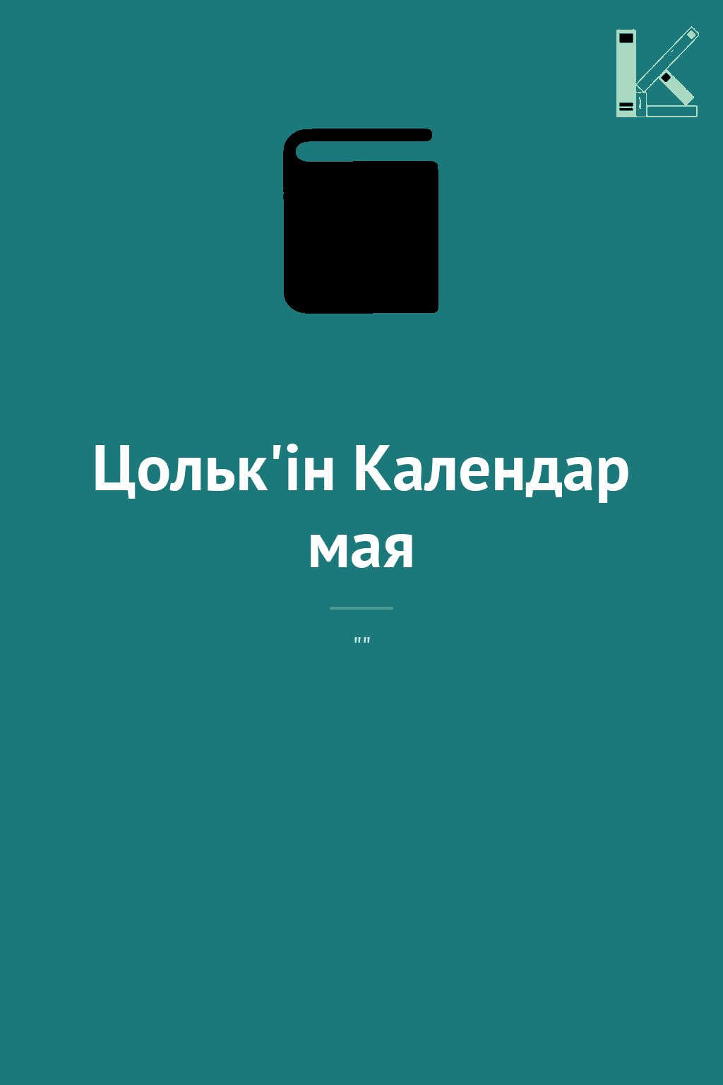 Цольк'ін Календар мая