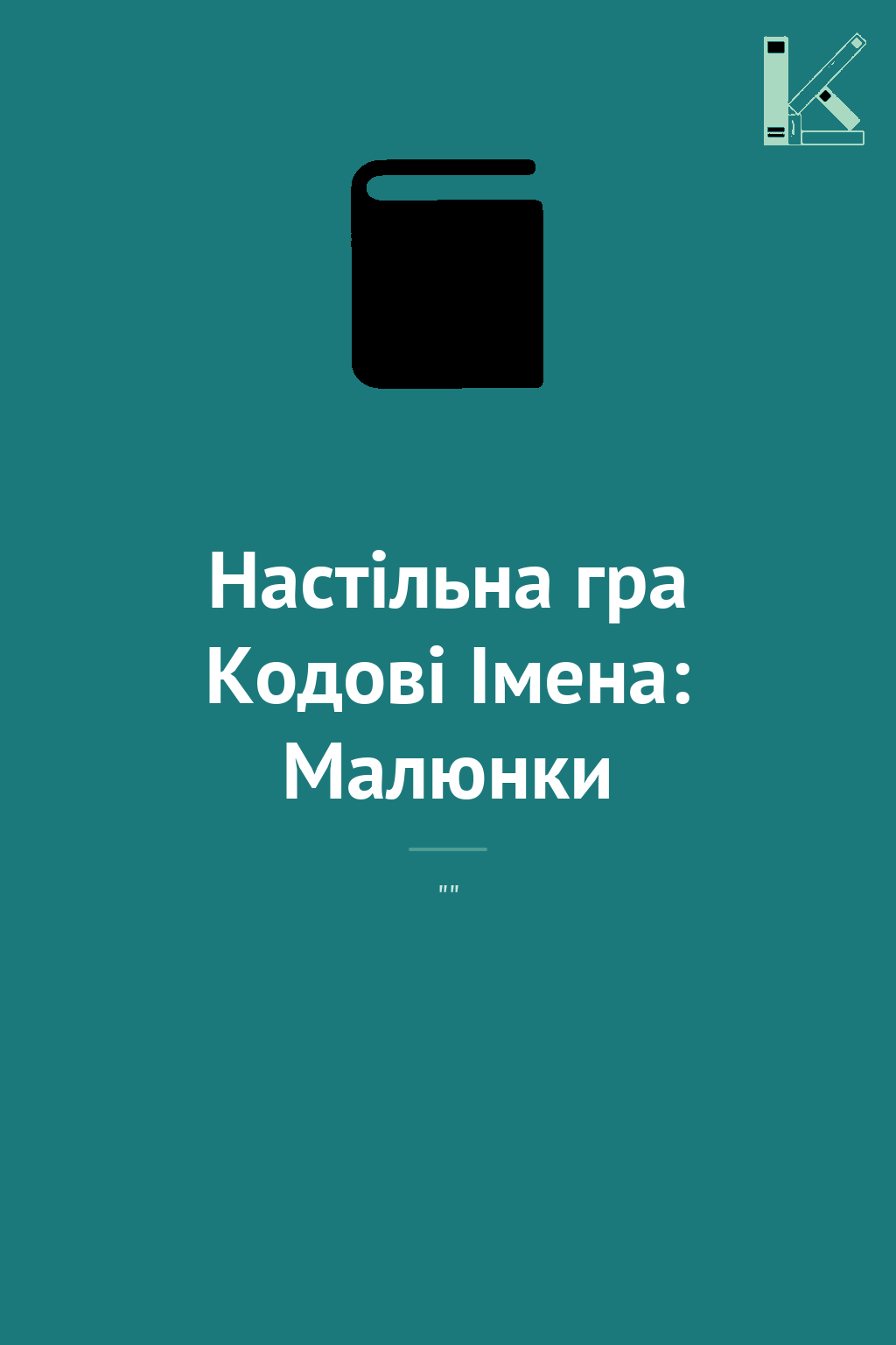 Настільна гра Кодові Імена: Малюнки