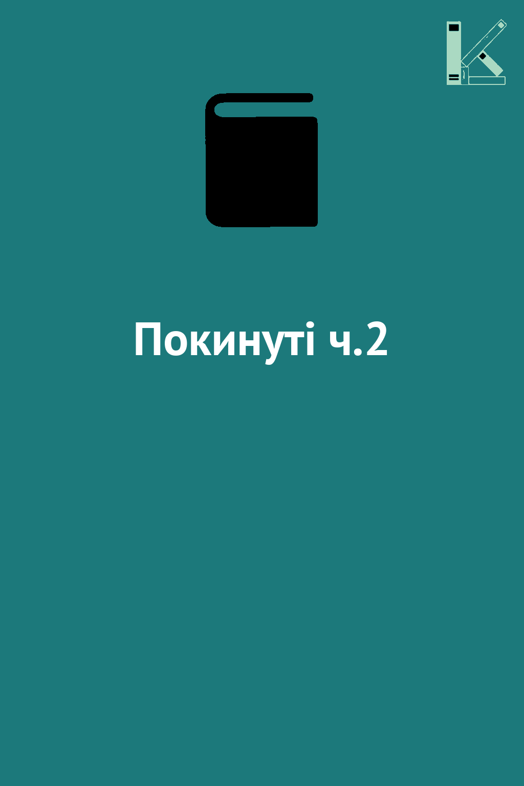 Покинуті ч.2