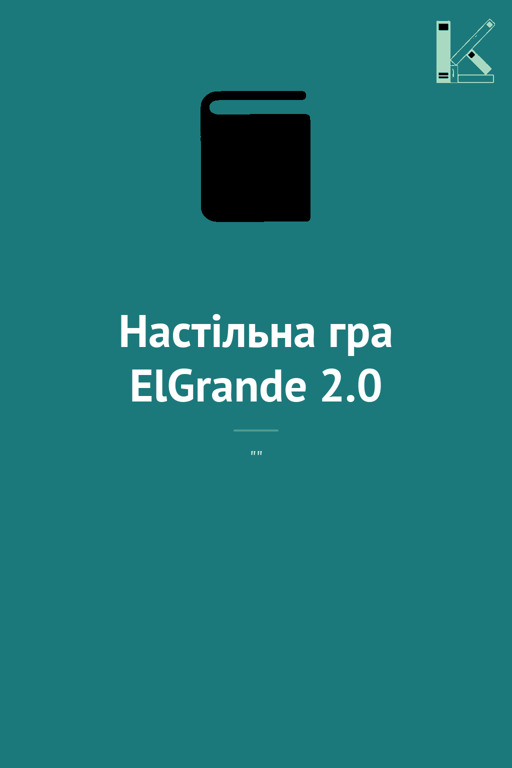Настільна гра ElGrande 2.0