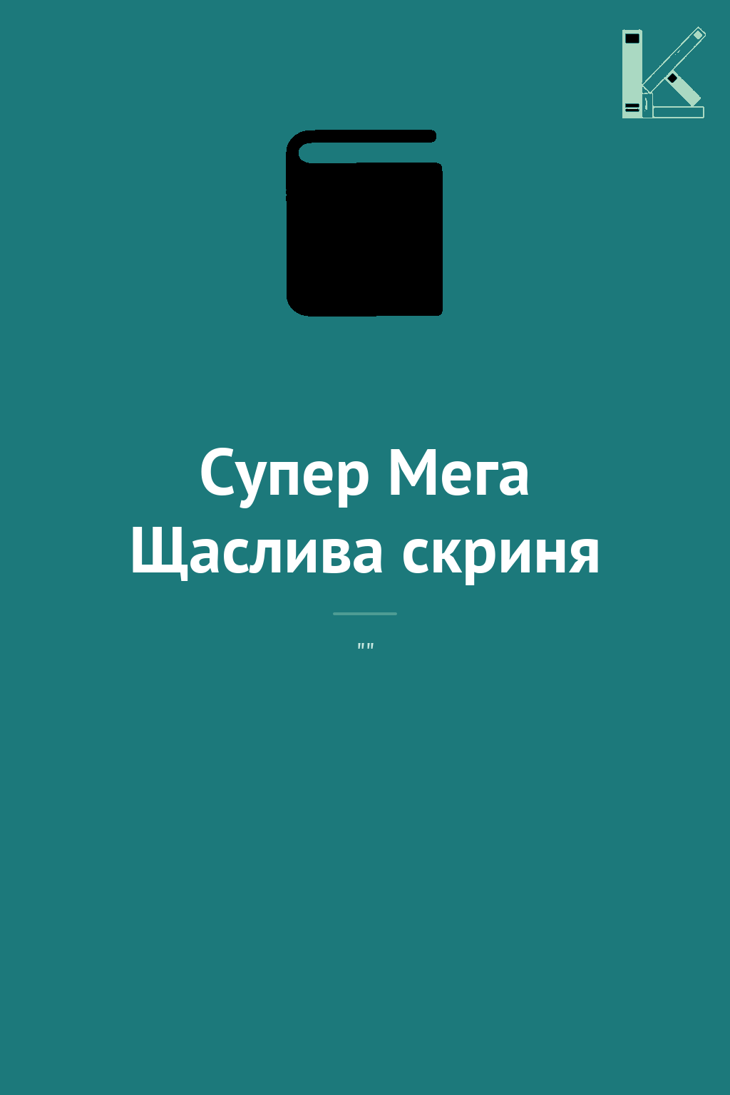 Супер Мега Щаслива скриня