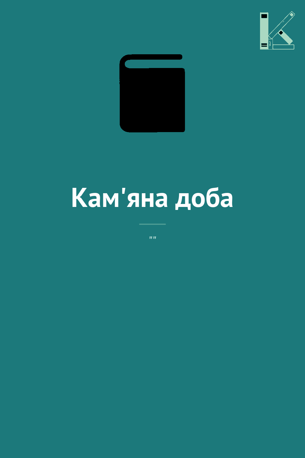 Кам'яна доба