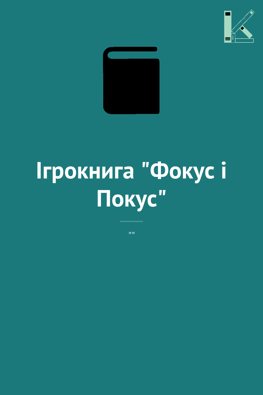 Ігрокнига "Фокус і Покус"