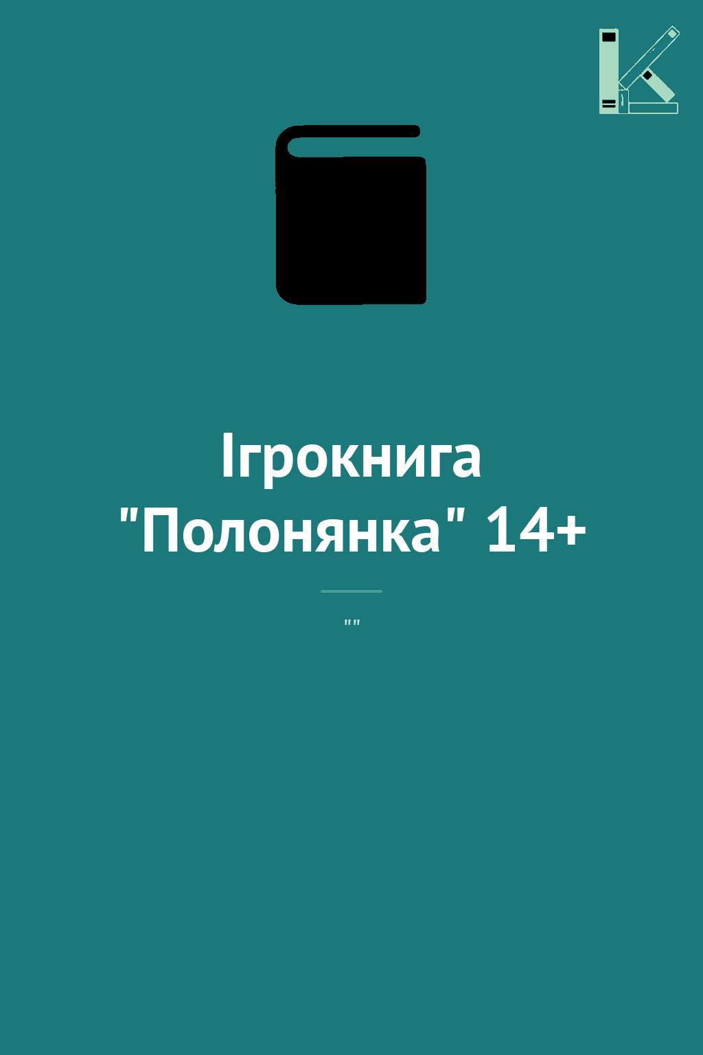 Ігрокнига "Полонянка" 14+
