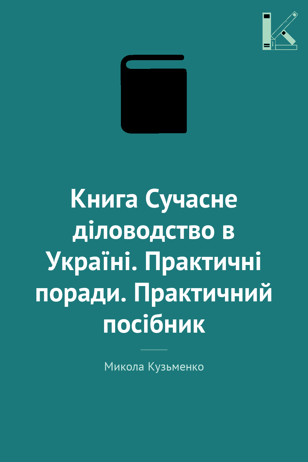 Книга Сучасне діловодство в Україні. Практичні поради....