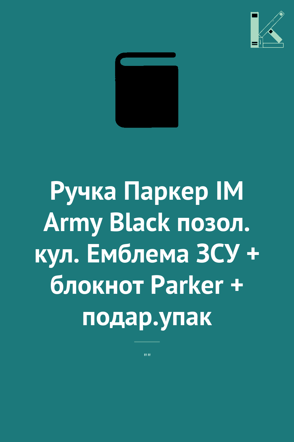 Ручка Паркер IM Army Black позол. кул. Емблема ЗСУ...