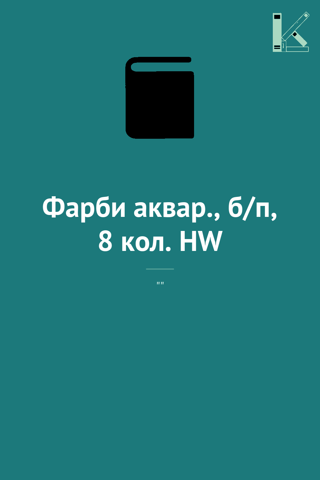 Фарби аквар., б/п, 8 кол. HW
