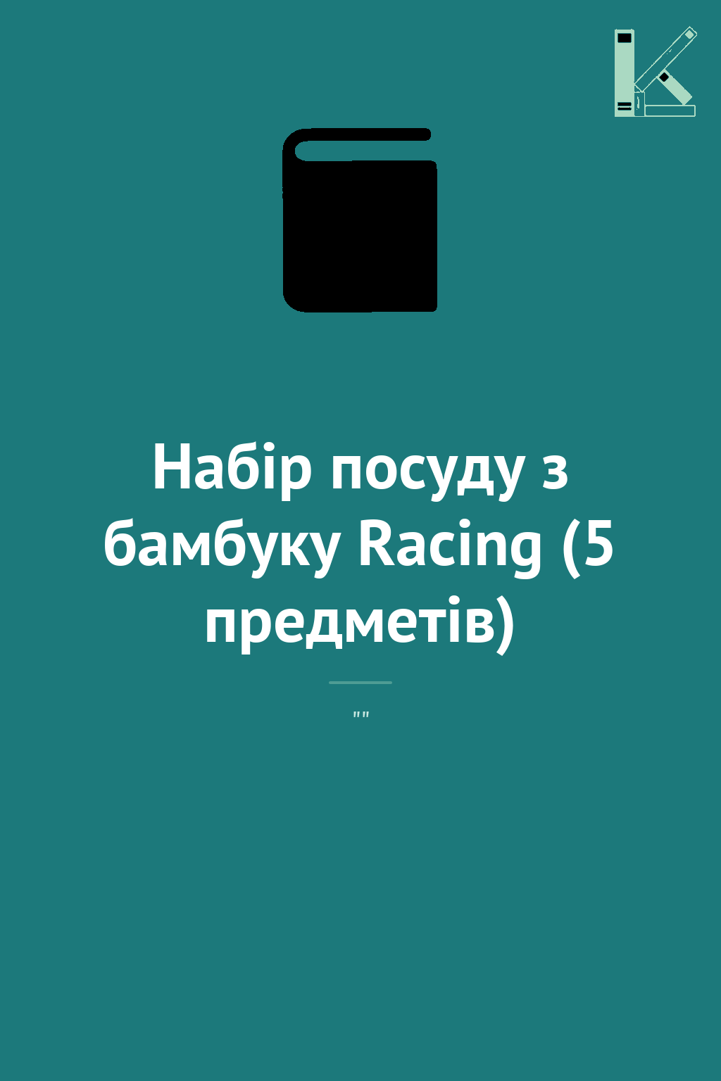 Набір посуду з бамбуку Racing (5 предметів)
