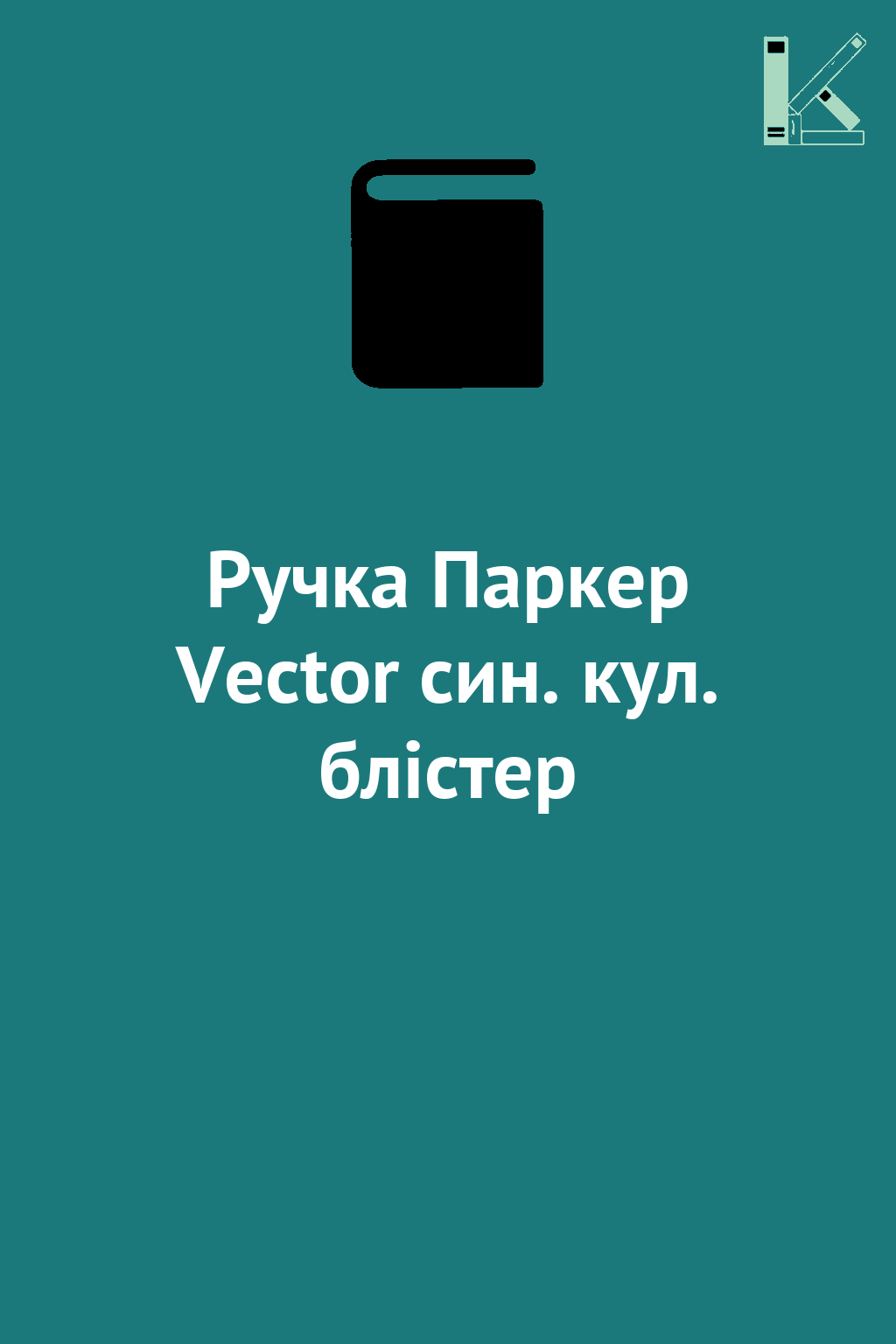 Ручка Паркер Vector син. кул. блістер
