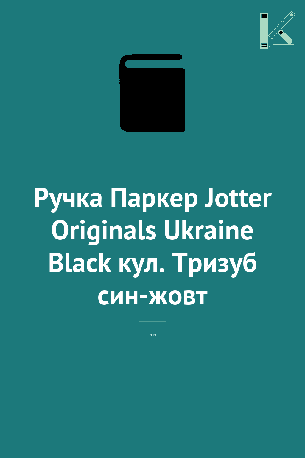 Ручка Паркер Jotter Originals Ukraine Black кул. Тризуб...
