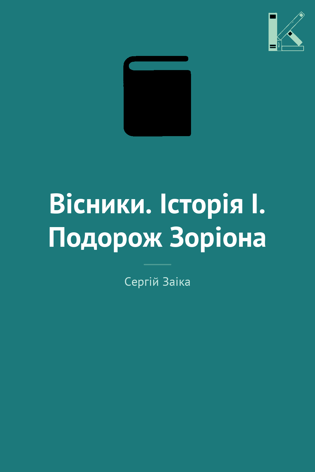 Вісники. Історія І. Подорож Зоріона