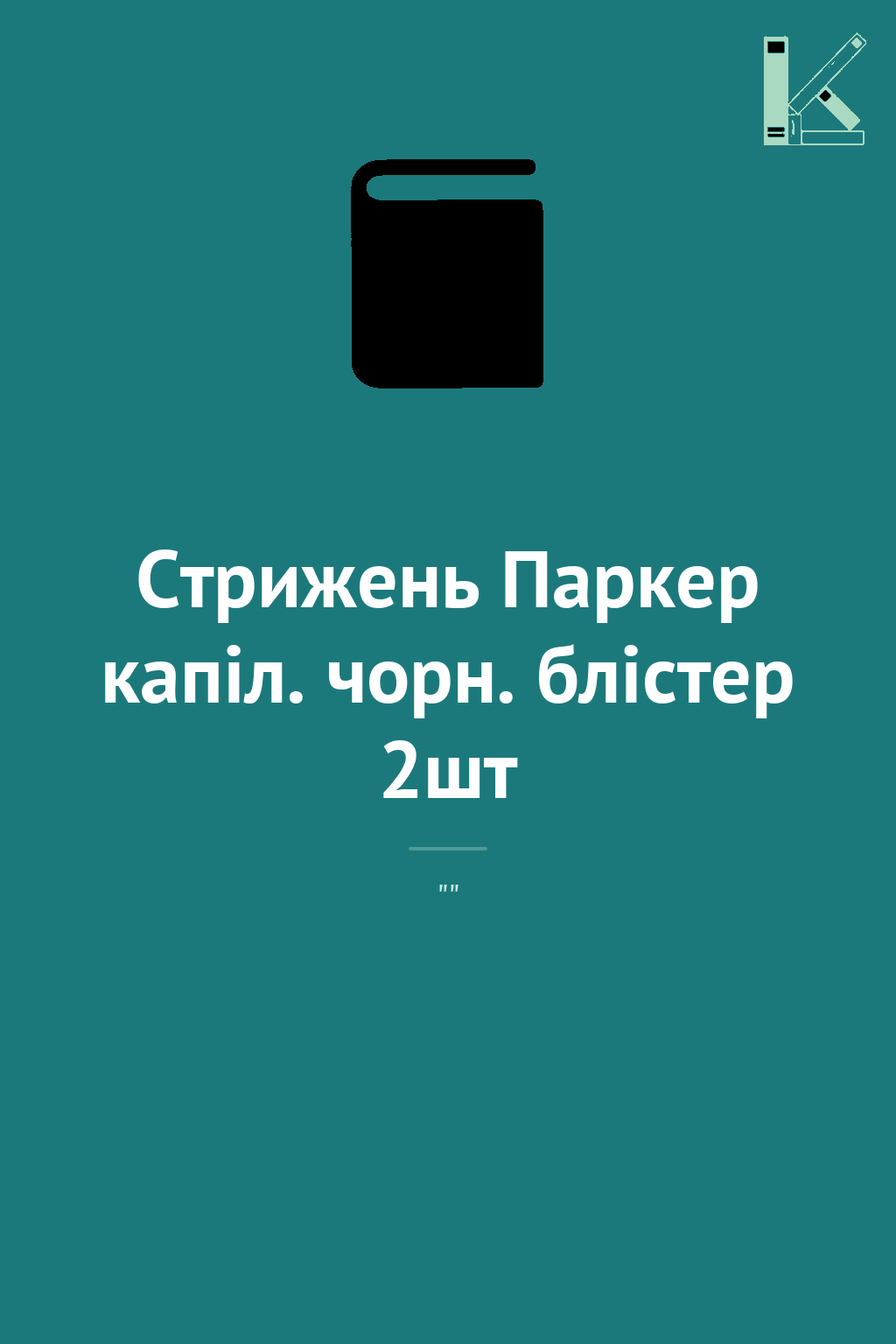 Стрижень Паркер капіл. чорн. блістер 2шт