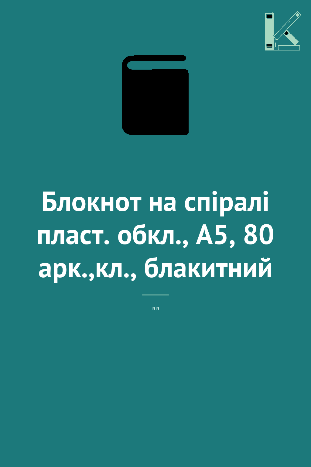 Блокнот на спіралі пласт. обкл., А5, 80 арк.,кл., блакитний