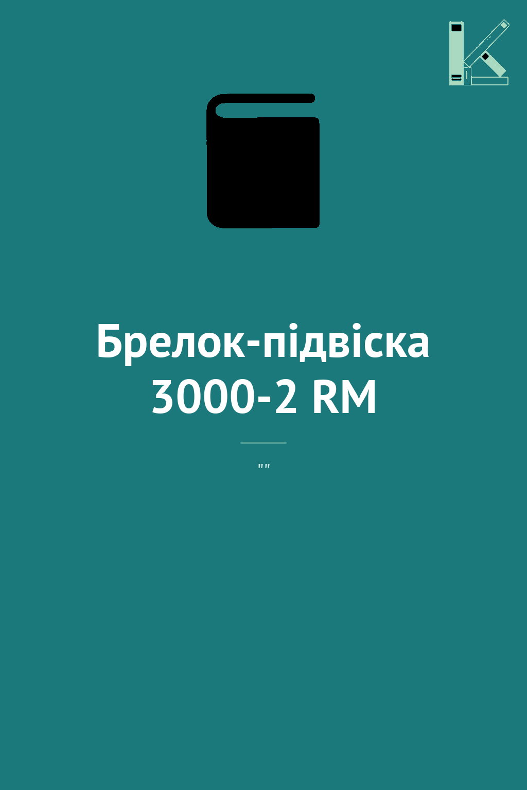 Брелок-підвіска 3000-2 RM