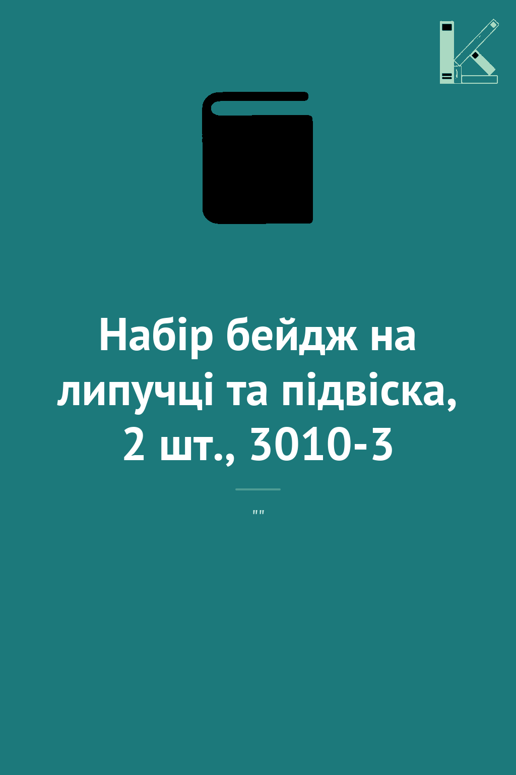Набір бейдж на липучці та підвіска, 2 шт., 3010-3
