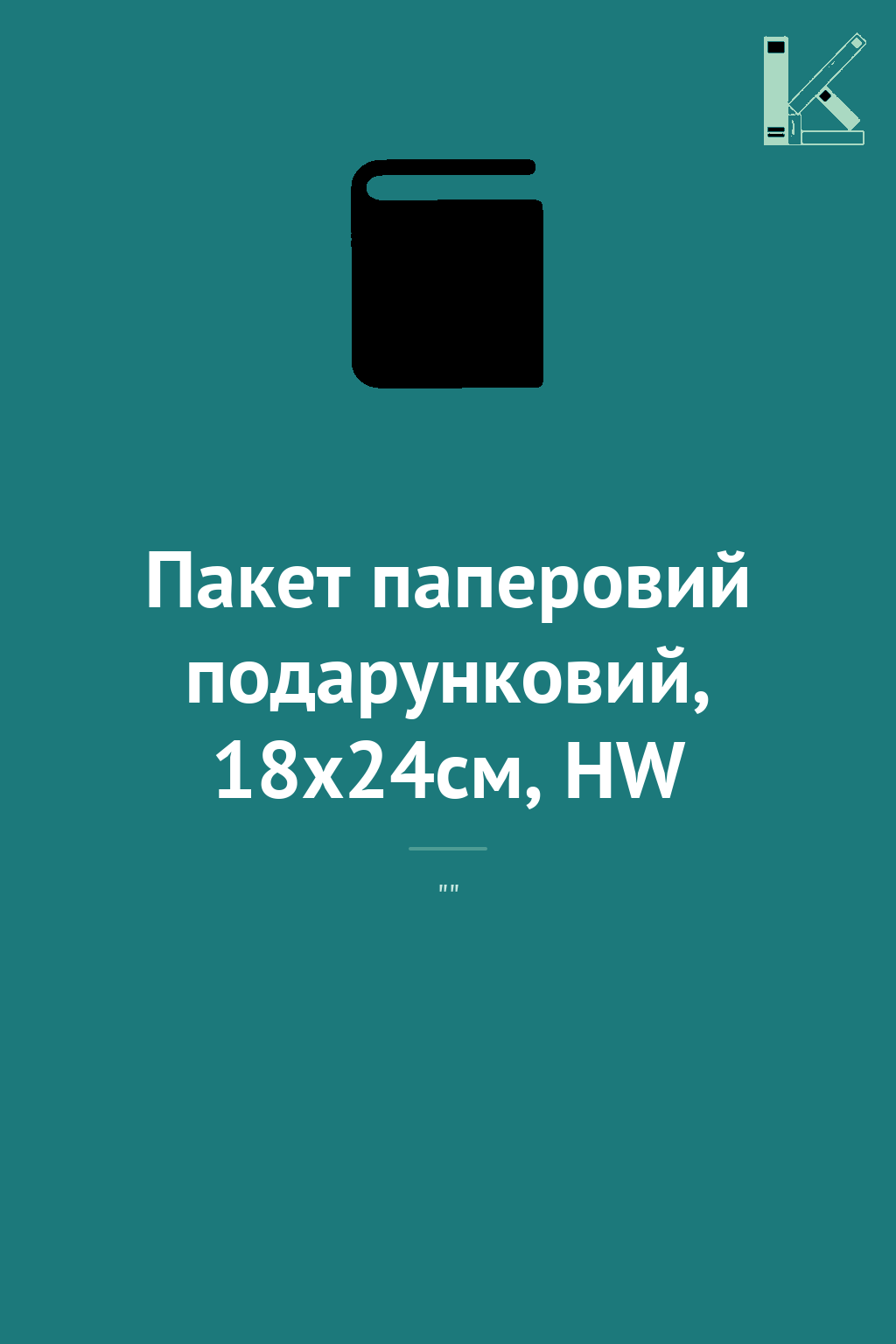 Пакет паперовий подарунковий, 18х24см, HW