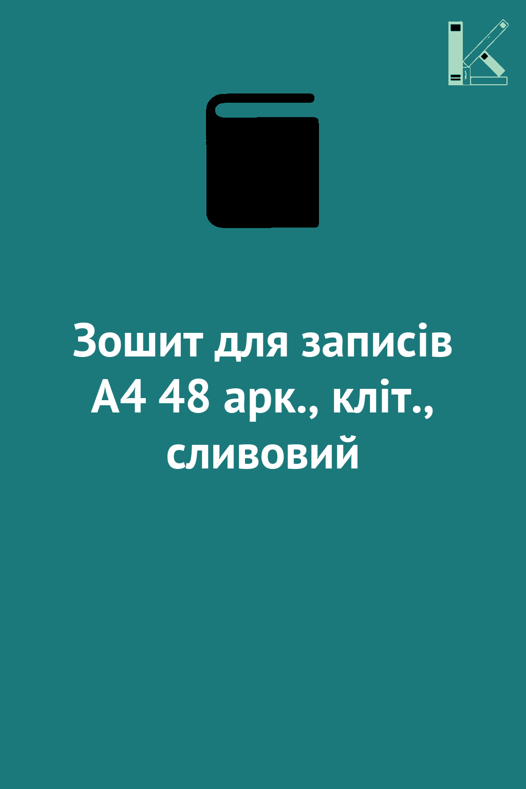 Зошит для записів А4 48 арк., кліт., сливовий