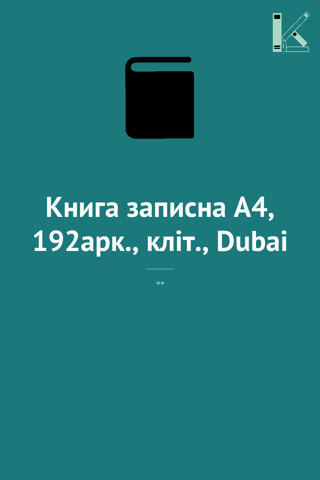 Книга записна А4, 192арк., кліт., Dubai