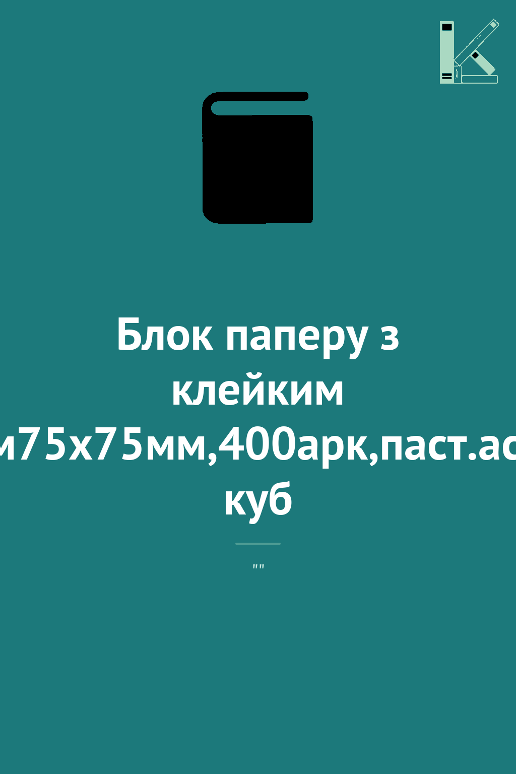 Блок паперу з клейким шаром75x75мм,400арк,паст.ас.блак....
