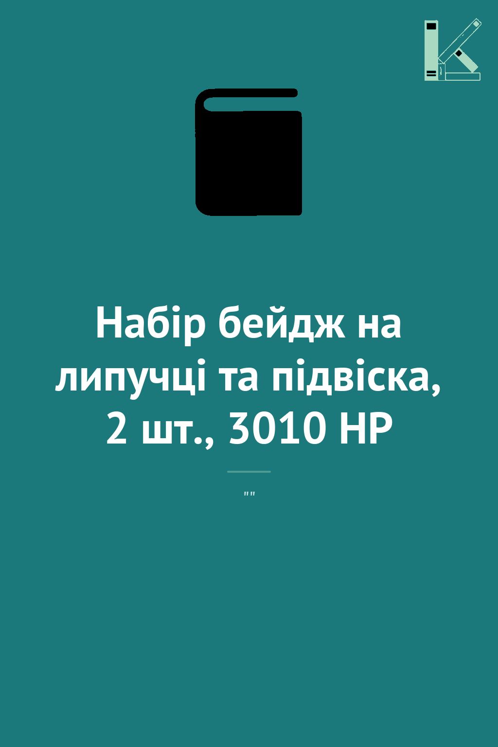 Набір бейдж на липучці та підвіска, 2 шт., 3010 HP