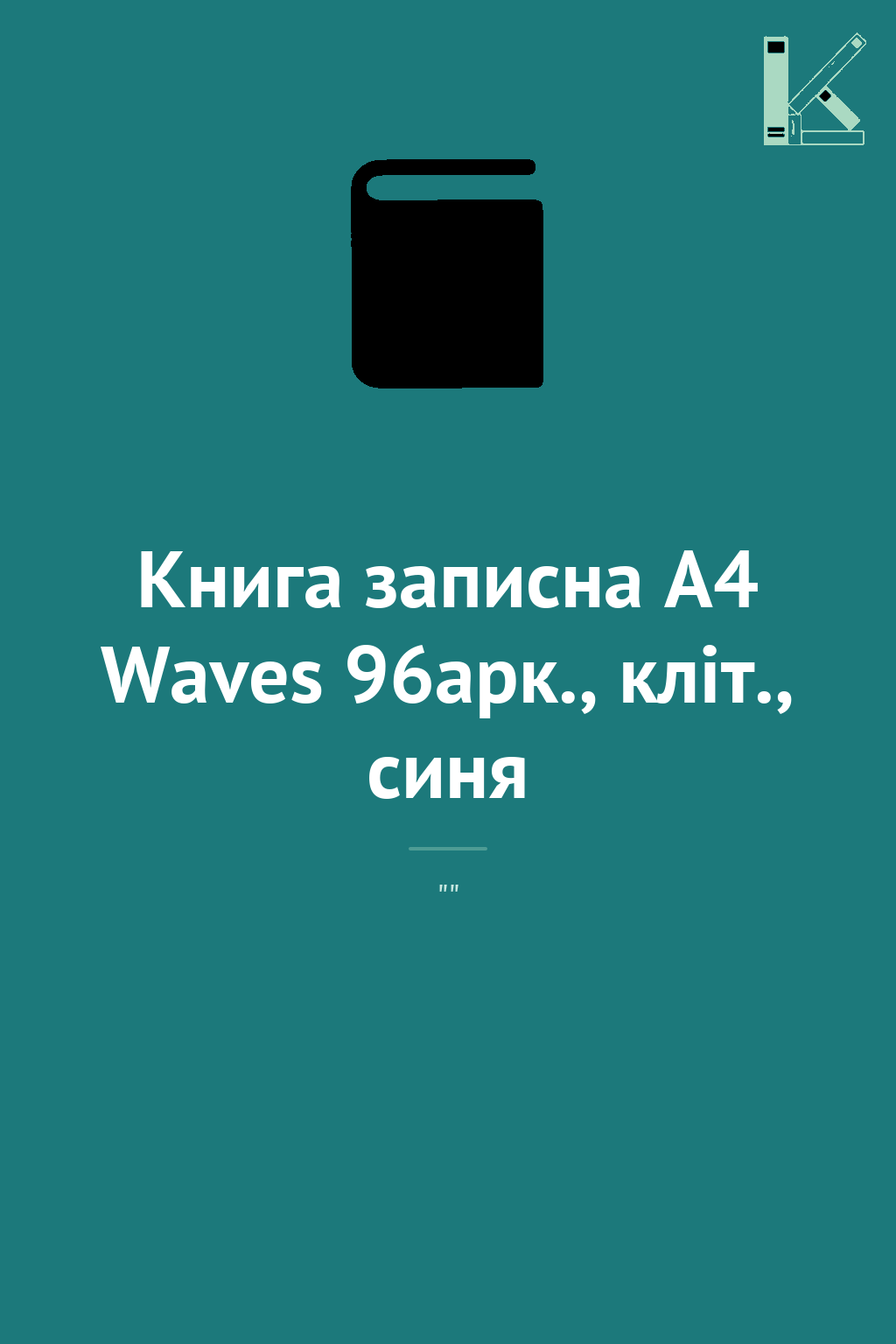 Книга записна А4 Waves 96арк., кліт., синя