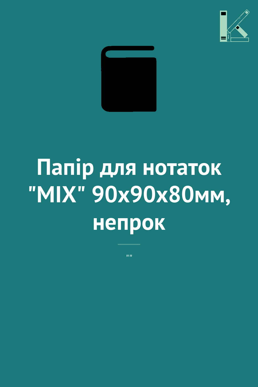 Папір для нотаток "MIX" 90х90х80мм, непрок