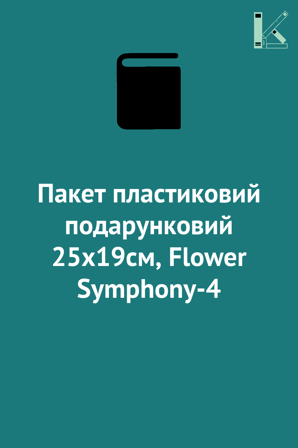 Пакет пластиковий подарунковий 25х19см, Flower Symphony-4